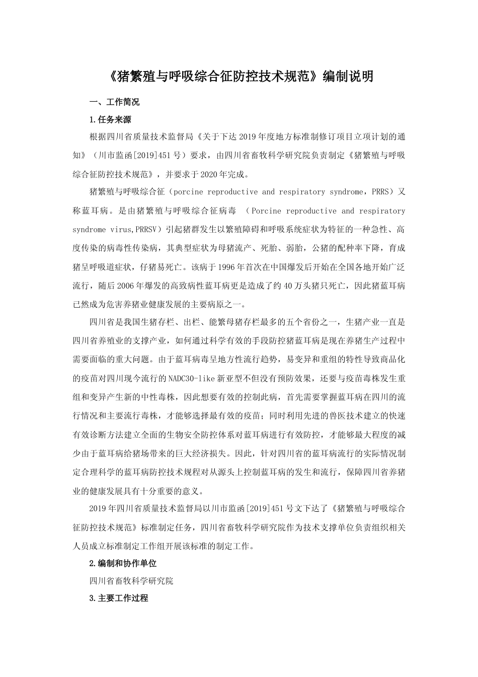 [地方标准] 2 猪繁殖与呼吸综合征防控技术规范编制说明_第1页