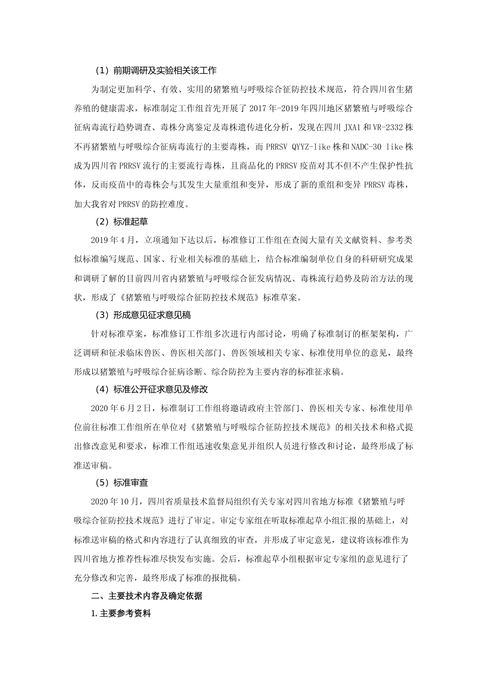 [地方标准] 2 猪繁殖与呼吸综合征防控技术规范编制说明_第2页