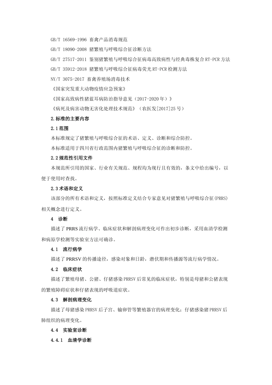 [地方标准] 2 猪繁殖与呼吸综合征防控技术规范编制说明_第3页