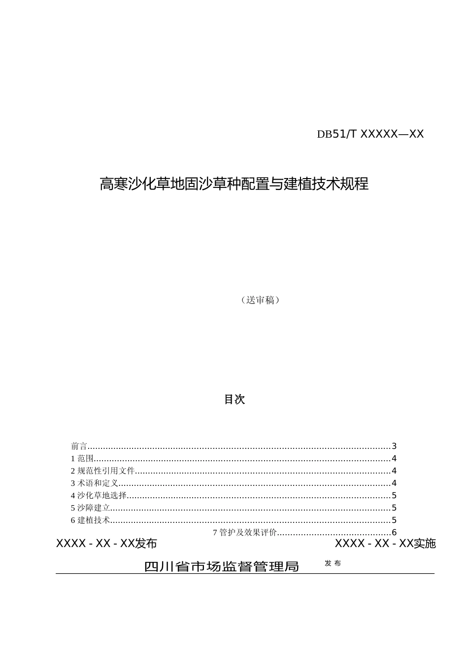 [地方标准] 1高寒沙化地固沙草种配置与建植技术_第1页