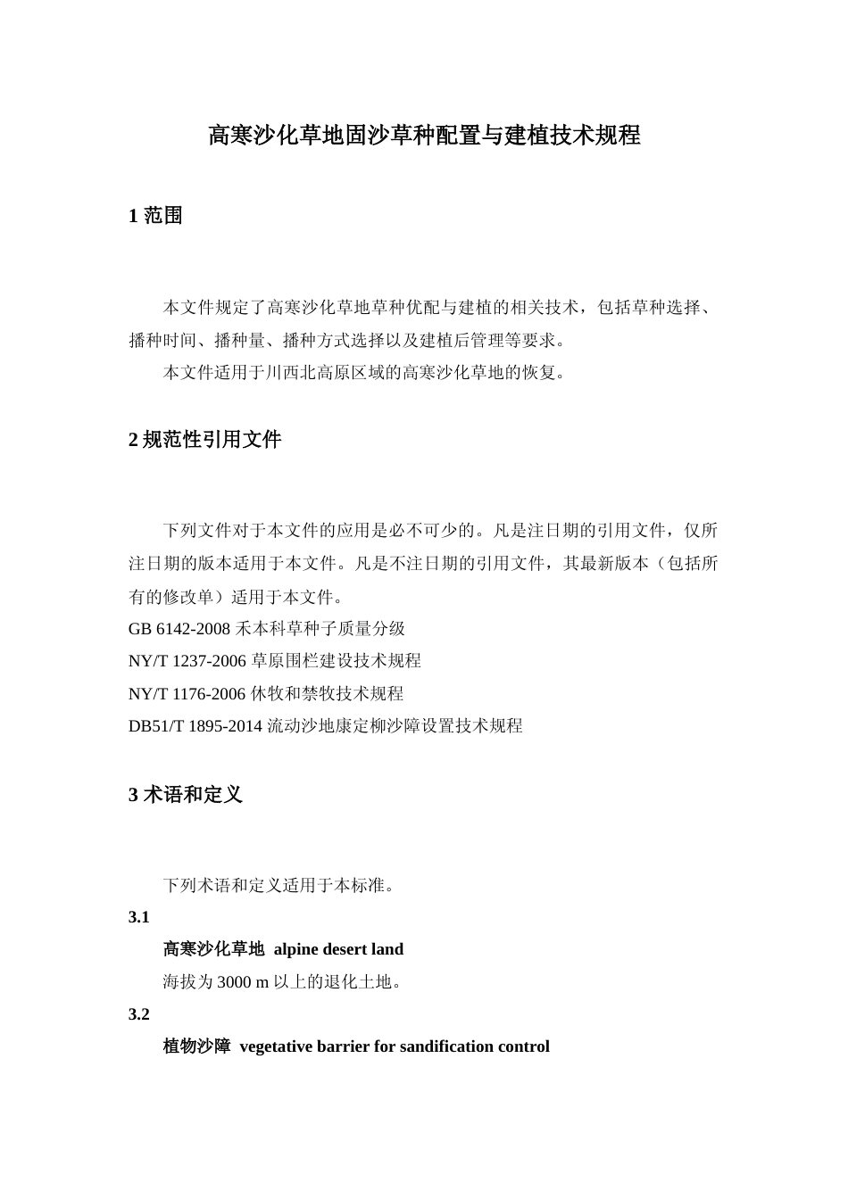 [地方标准] 1高寒沙化地固沙草种配置与建植技术_第3页
