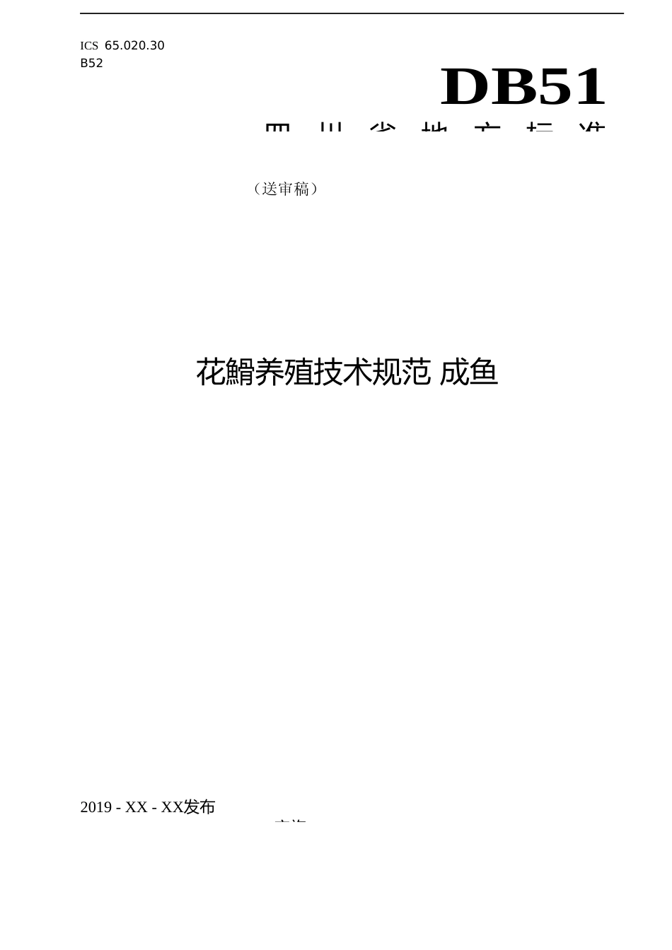 [地方标准] 花文养殖技术规范文本_第1页