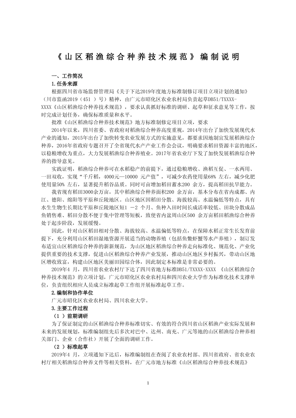 [地方标准] 山区稻渔综合种养技术规范—编制说明（终审正式稿）_第1页