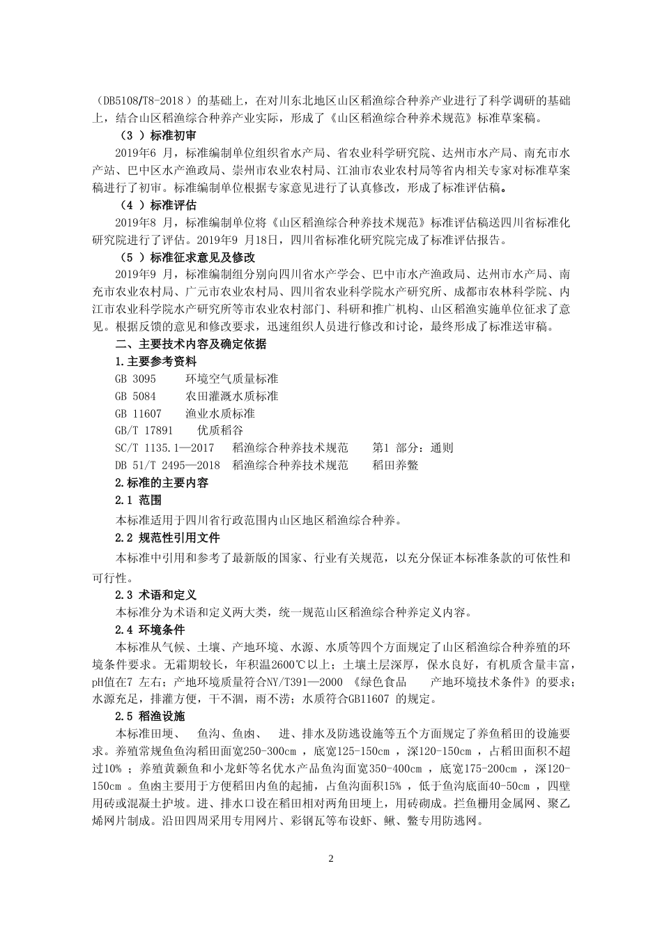 [地方标准] 山区稻渔综合种养技术规范—编制说明（终审正式稿）_第2页