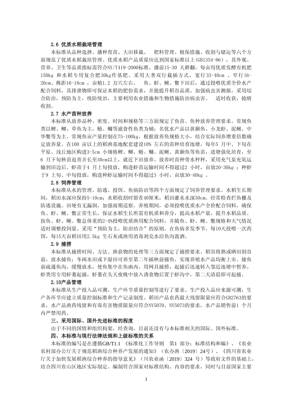[地方标准] 山区稻渔综合种养技术规范—编制说明（终审正式稿）_第3页