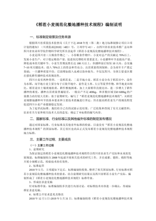 [地方标准] 稻茬小麦规范化整地播种技术规程(编制说明
