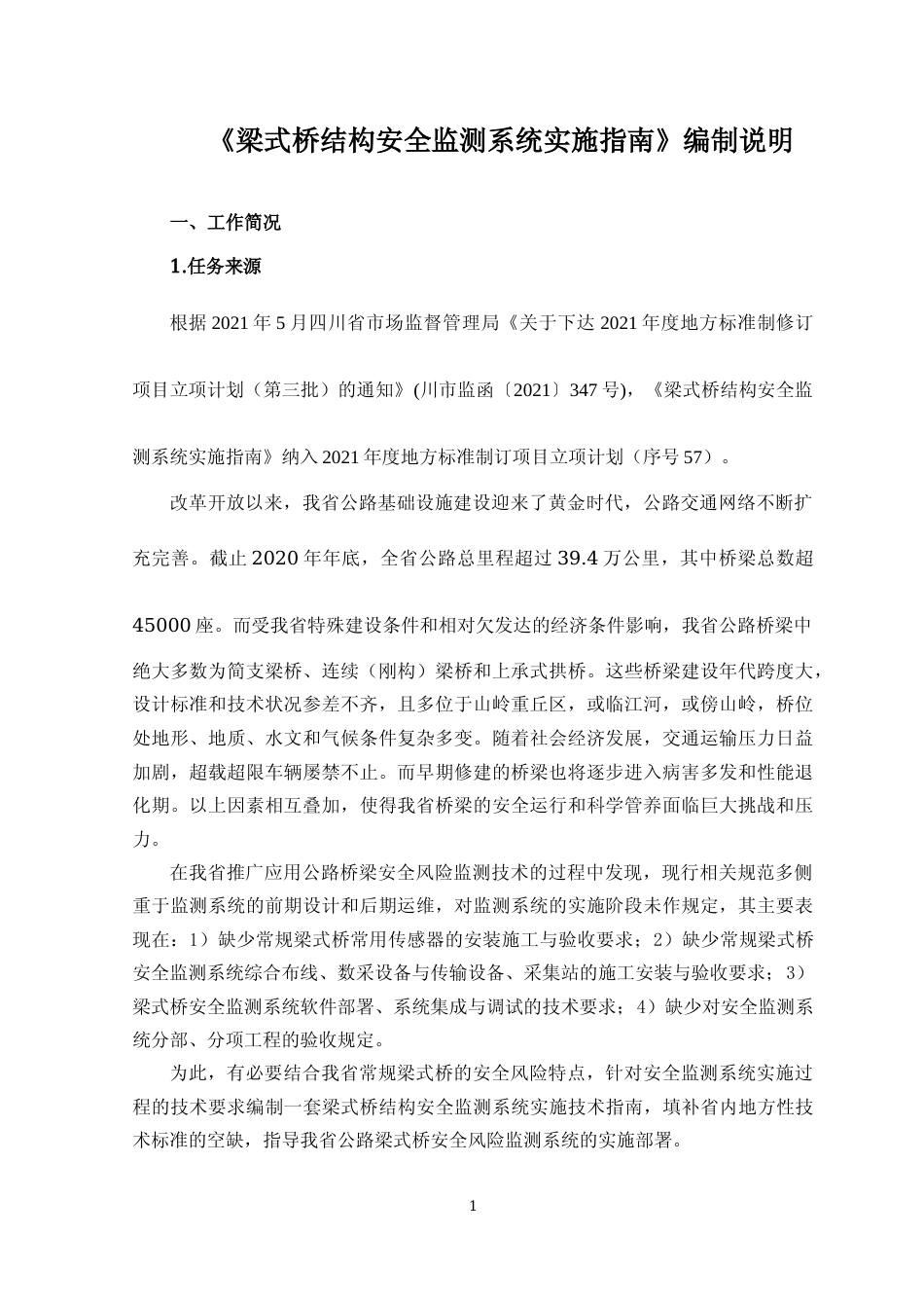 [地方标准] 梁式桥结构安全监测系统实施指南-编制说明_第1页