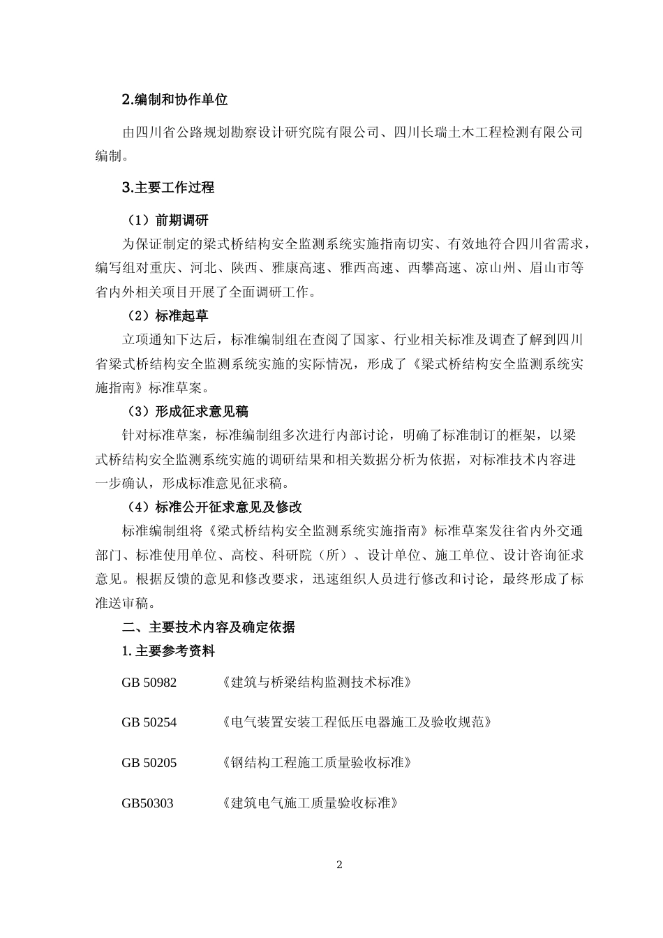 [地方标准] 梁式桥结构安全监测系统实施指南-编制说明_第2页