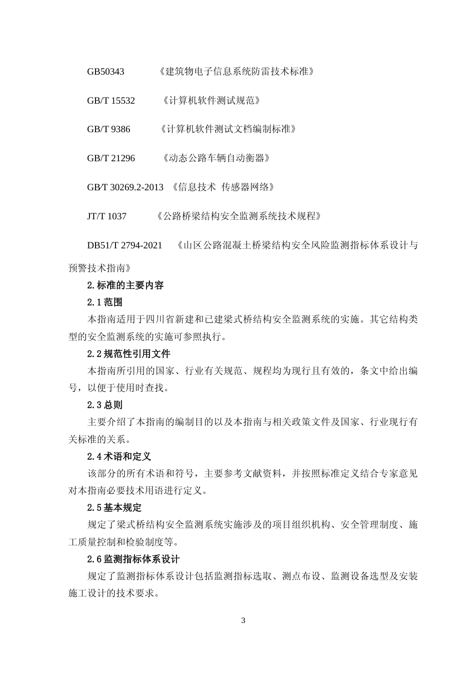 [地方标准] 梁式桥结构安全监测系统实施指南-编制说明_第3页