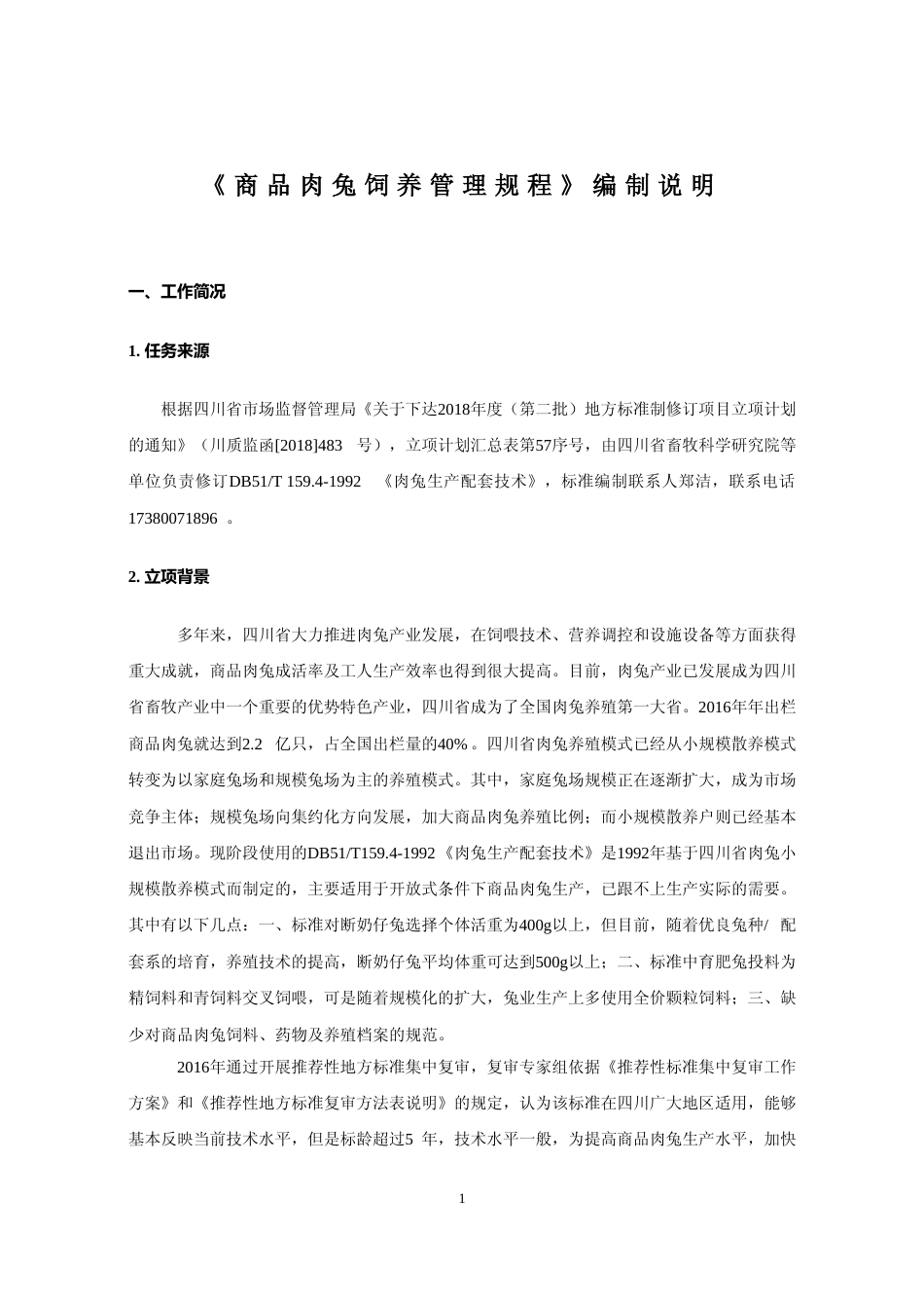 [地方标准] 2 商品肉兔饲养管理规程 - 编制说明_第1页