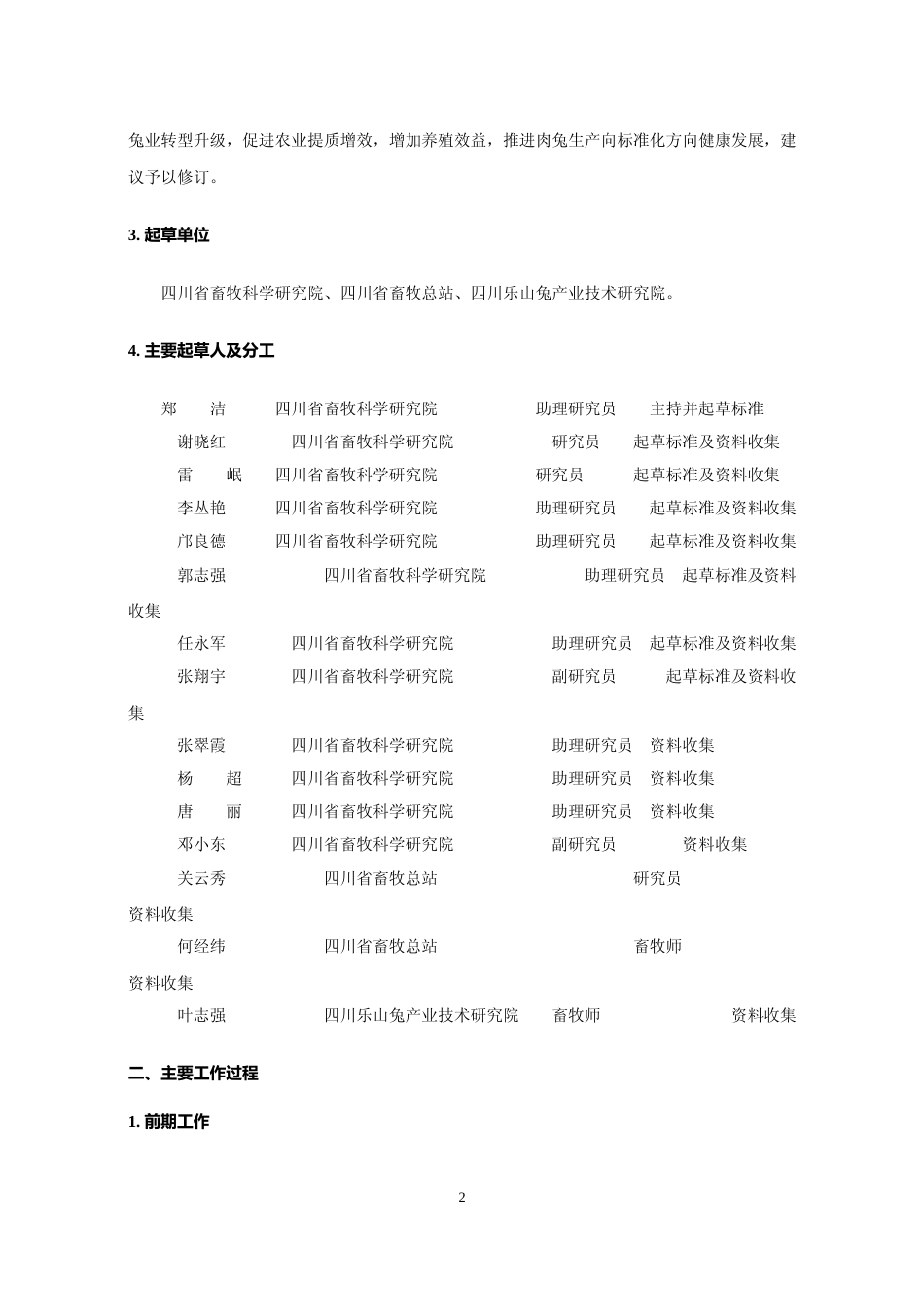 [地方标准] 2 商品肉兔饲养管理规程 - 编制说明_第2页