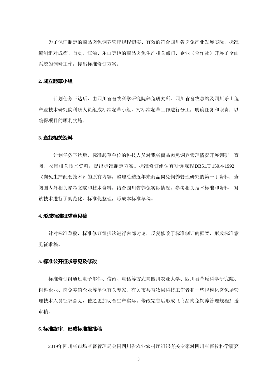 [地方标准] 2 商品肉兔饲养管理规程 - 编制说明_第3页