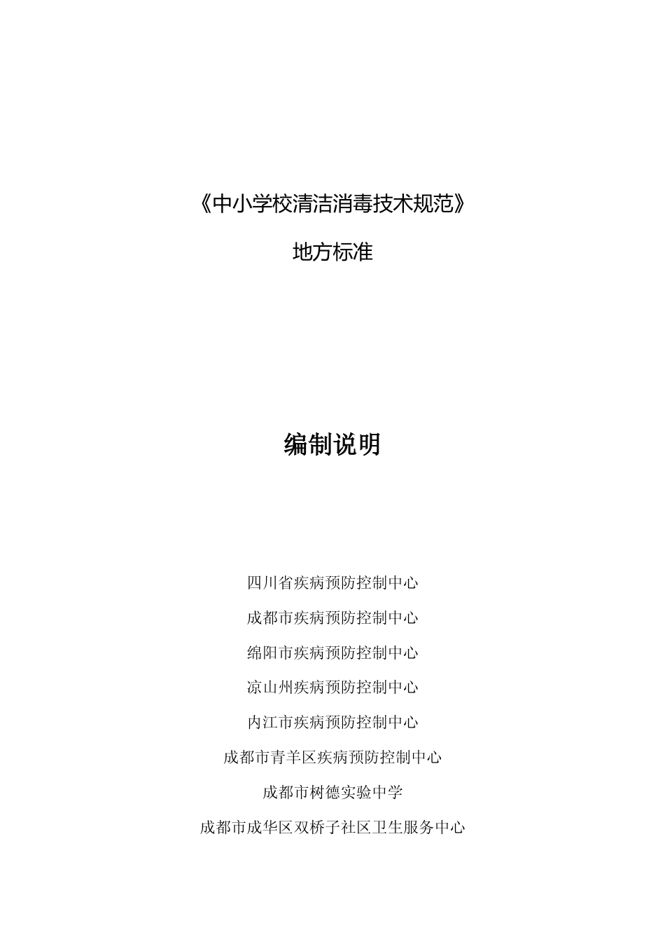 [地方标准] 中小学校清洁消毒技术规范（编制说明）_第1页