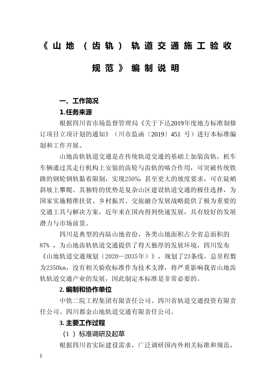 [地方标准] 2山地（齿轨）轨道交通施工验收规范编制说明_第1页