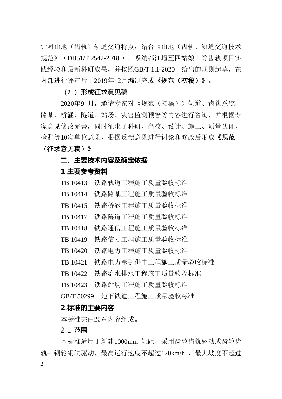 [地方标准] 2山地（齿轨）轨道交通施工验收规范编制说明_第2页