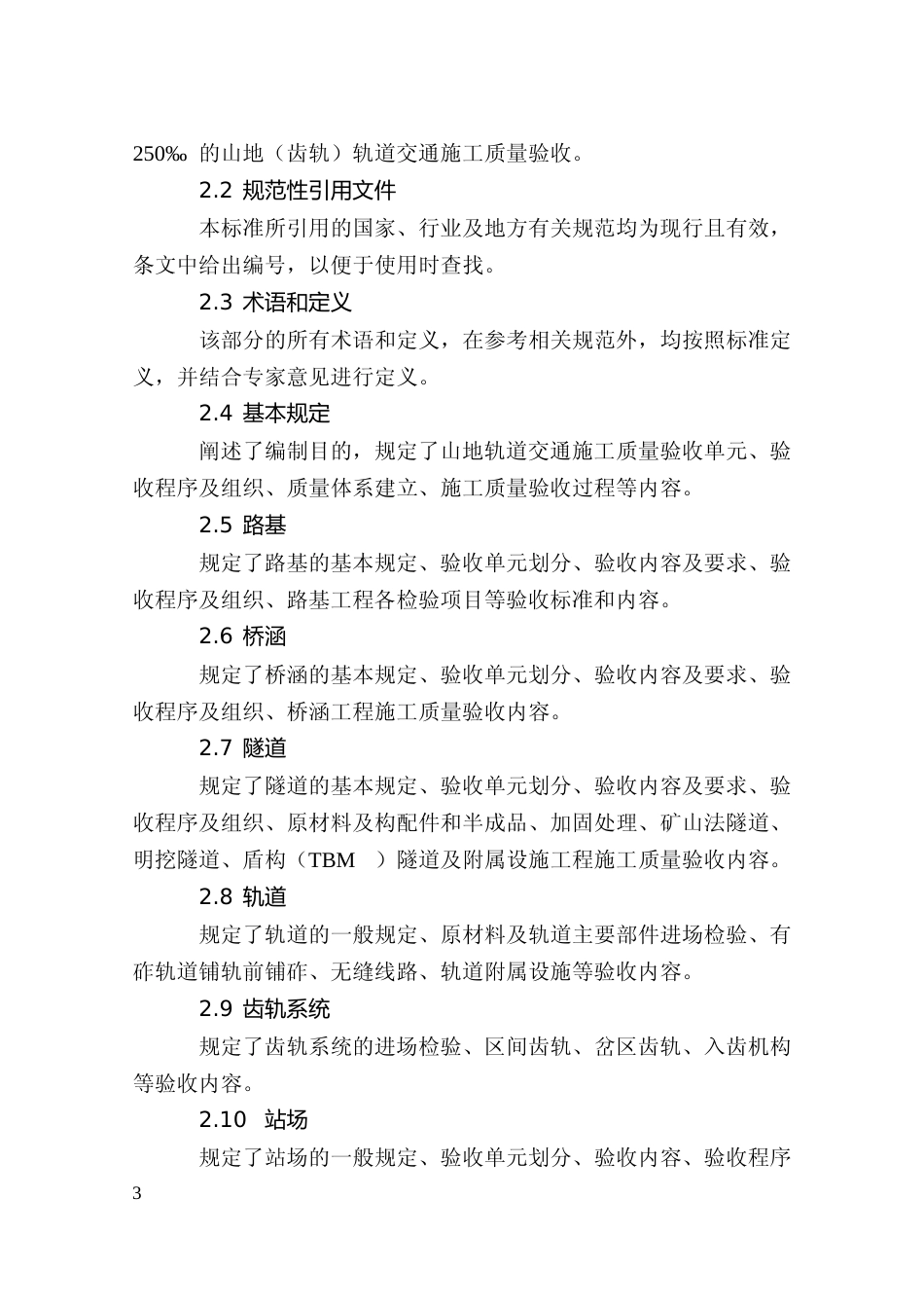 [地方标准] 2山地（齿轨）轨道交通施工验收规范编制说明_第3页