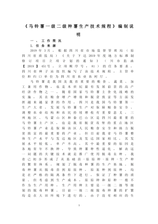 [地方标准] 马铃薯一级二级种薯生产技术规程-编制说明