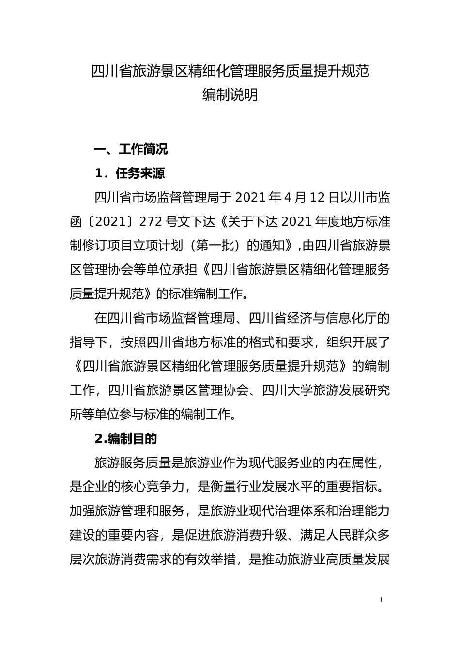 [地方标准] 四川省旅游景区精细化管理服务质量提升规范（编制说明）_第1页
