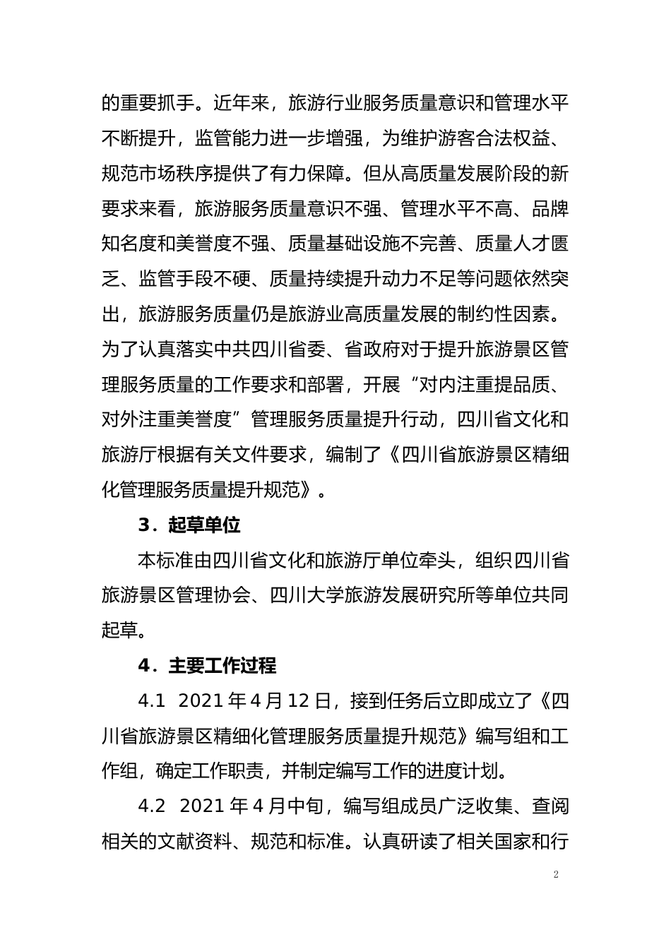 [地方标准] 四川省旅游景区精细化管理服务质量提升规范（编制说明）_第2页