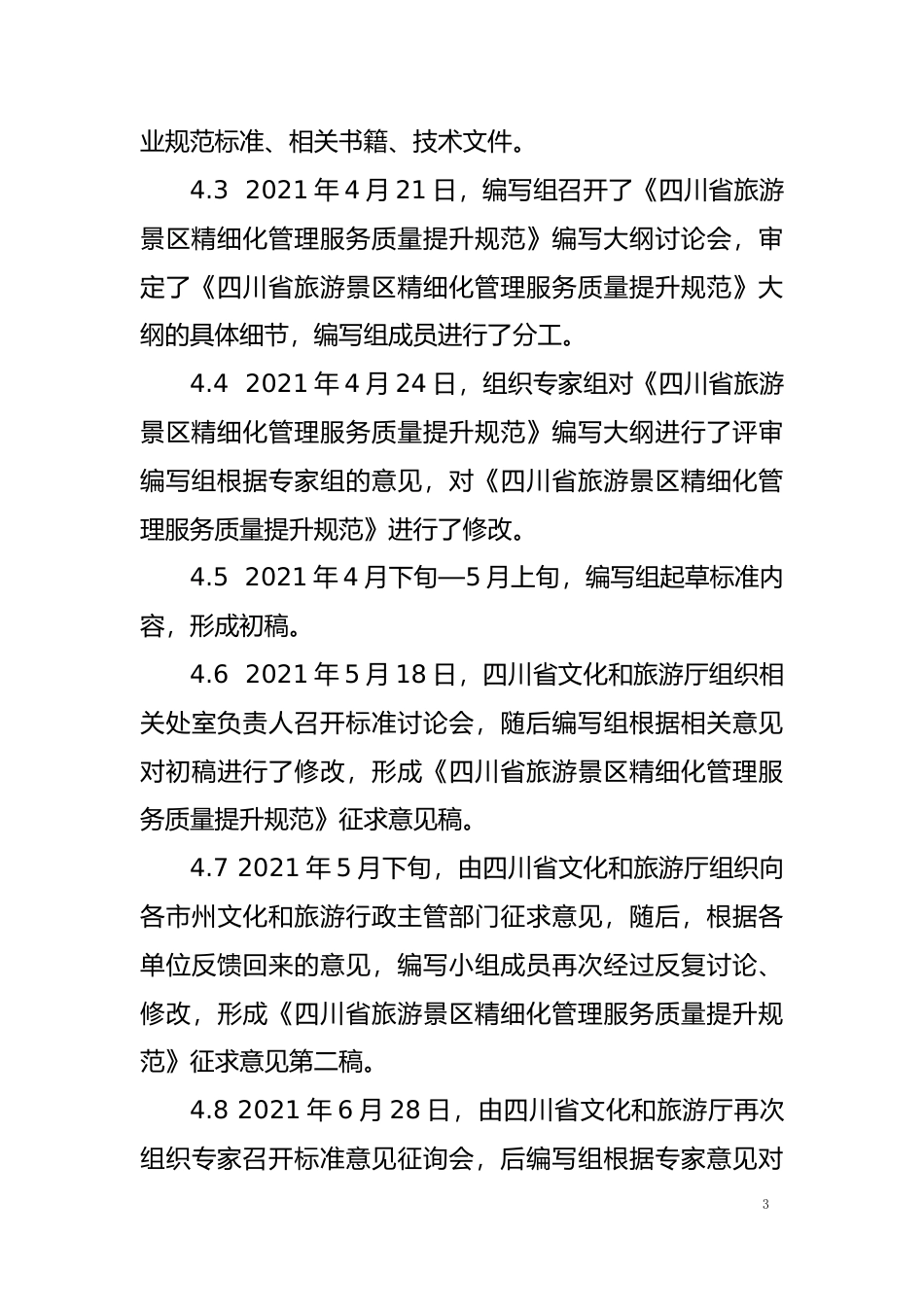 [地方标准] 四川省旅游景区精细化管理服务质量提升规范（编制说明）_第3页