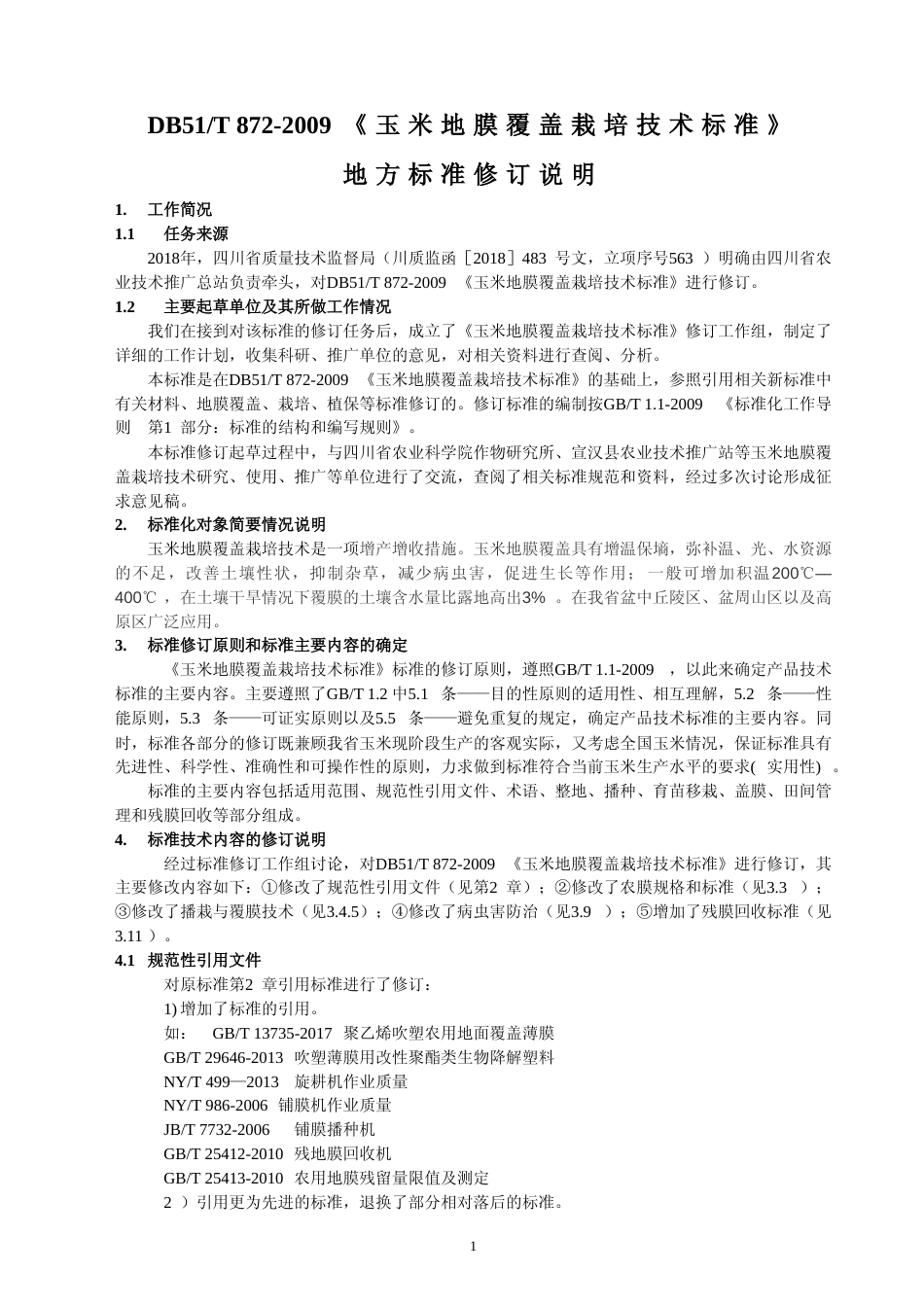 [地方标准] 玉米地膜覆盖栽培技术规程修订说明_第1页