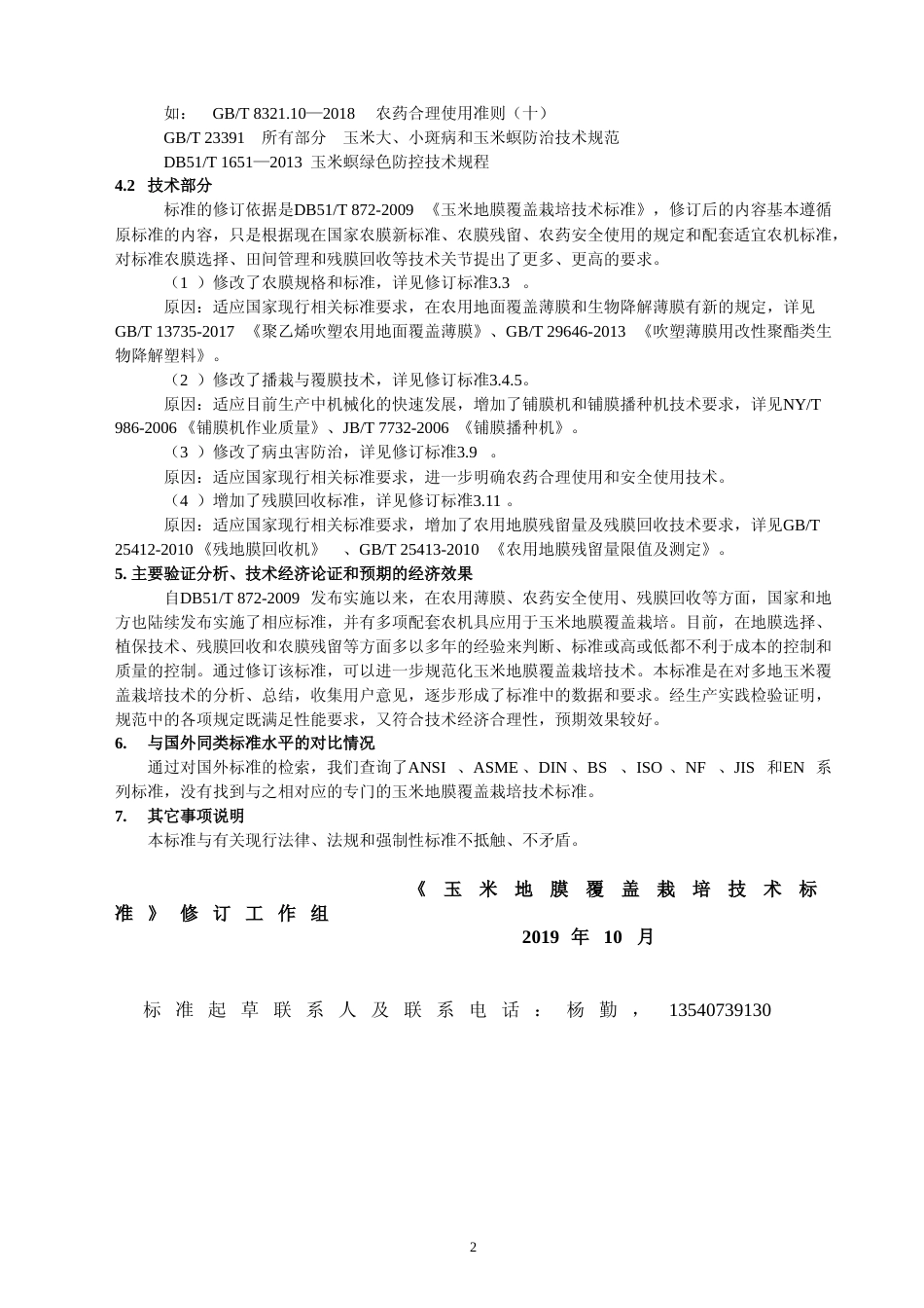 [地方标准] 玉米地膜覆盖栽培技术规程修订说明_第2页