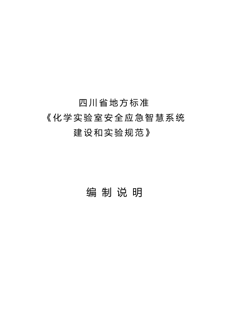 [地方标准] 1.化学实验室安全应急智慧系统建设和实验规范编制说明_第1页