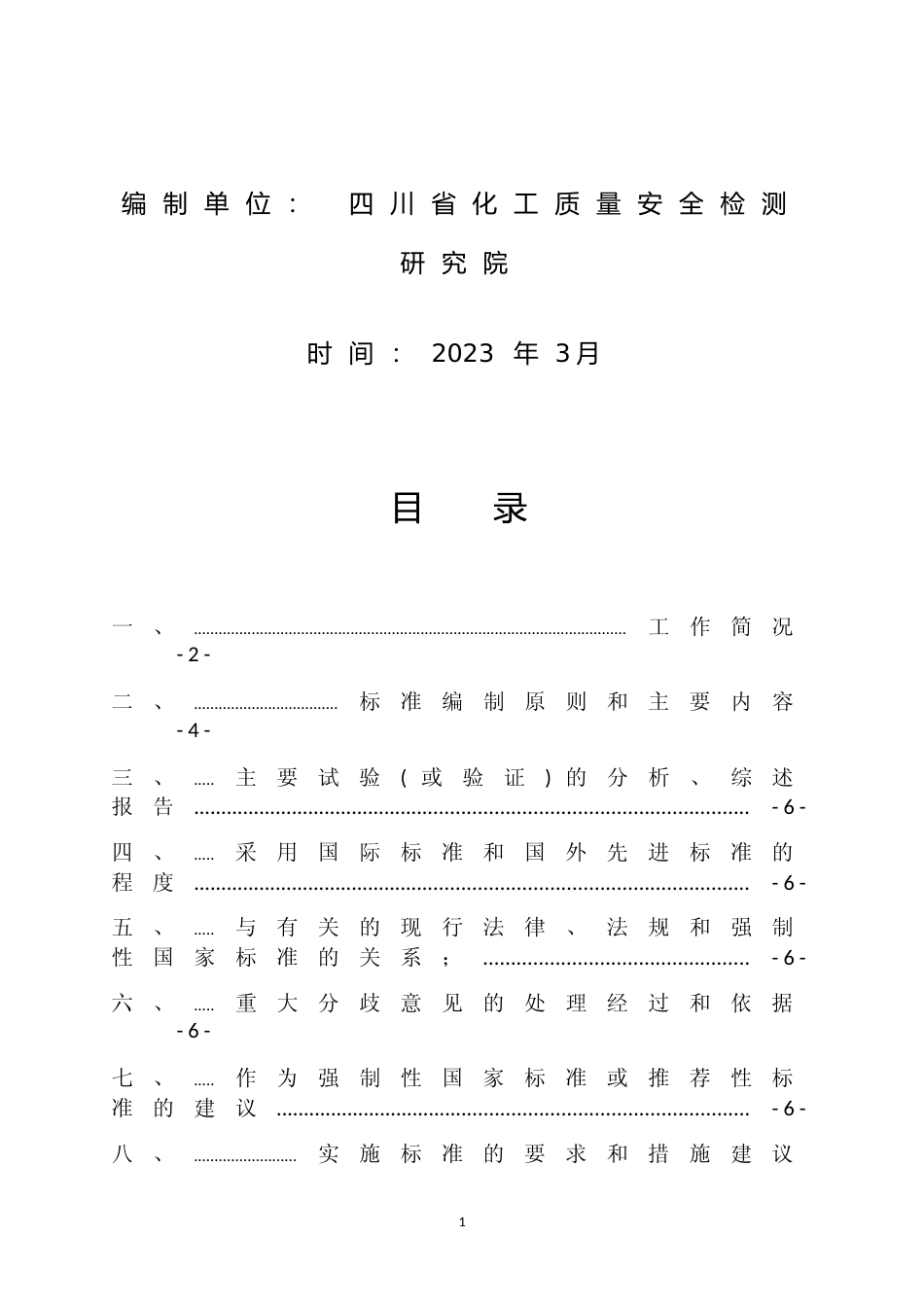 [地方标准] 1.化学实验室安全应急智慧系统建设和实验规范编制说明_第2页
