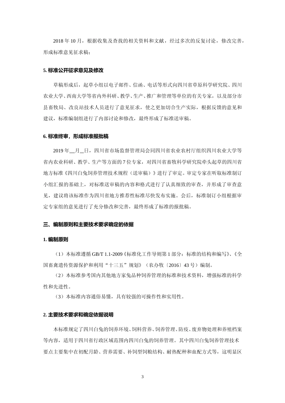 [地方标准] 2.四川白兔饲养管理技术规程-编制说明_第3页