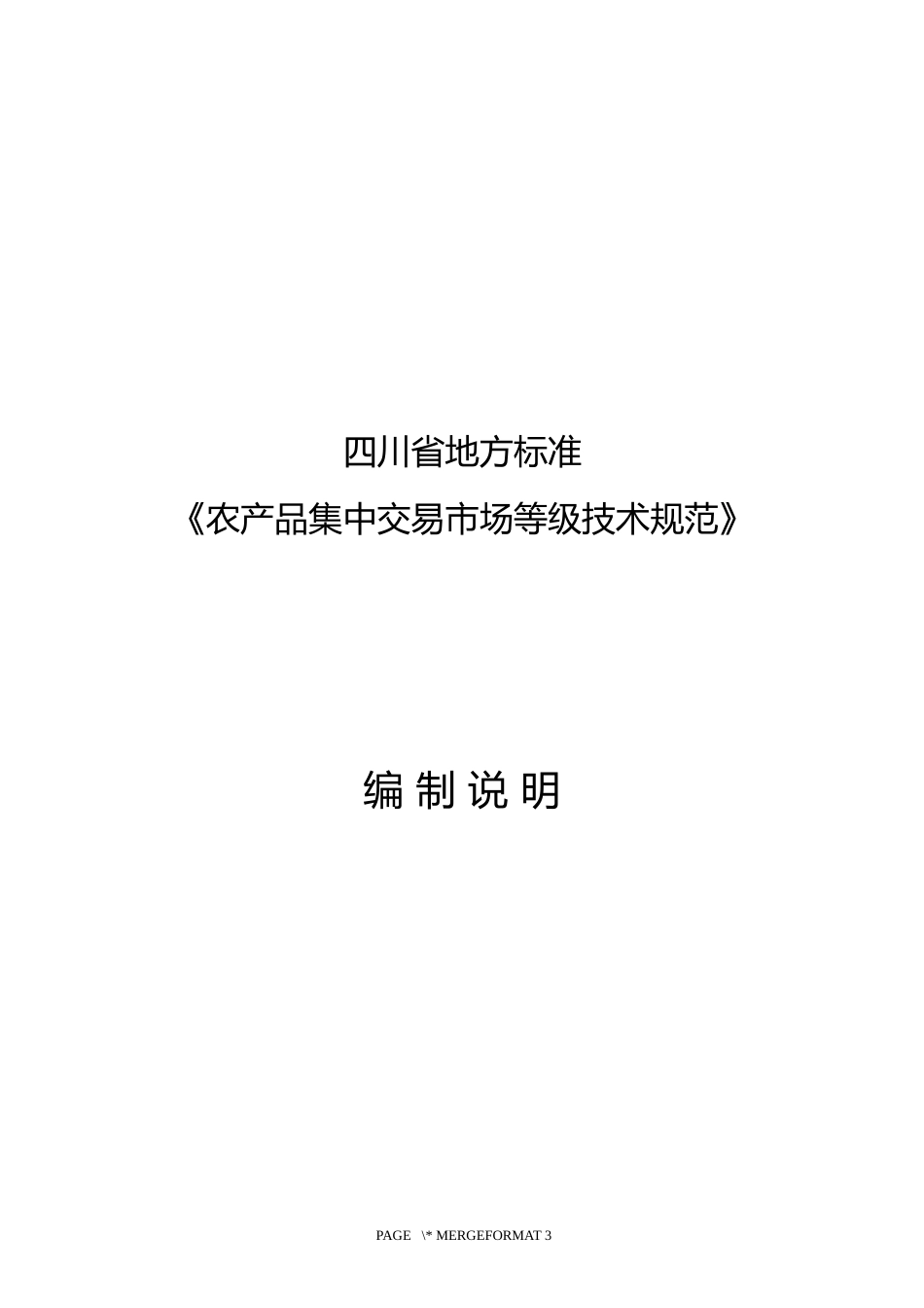 [地方标准] 农产品集中交易市场等级技术规范-编制说明_第1页