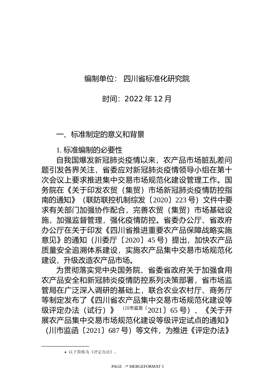 [地方标准] 农产品集中交易市场等级技术规范-编制说明_第2页