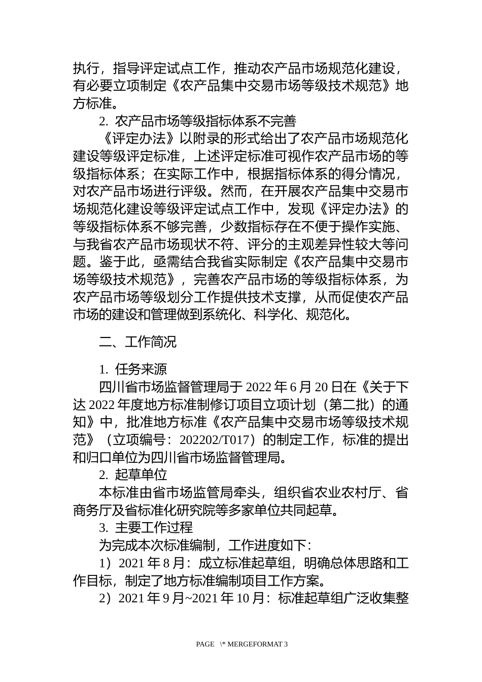 [地方标准] 农产品集中交易市场等级技术规范-编制说明_第3页