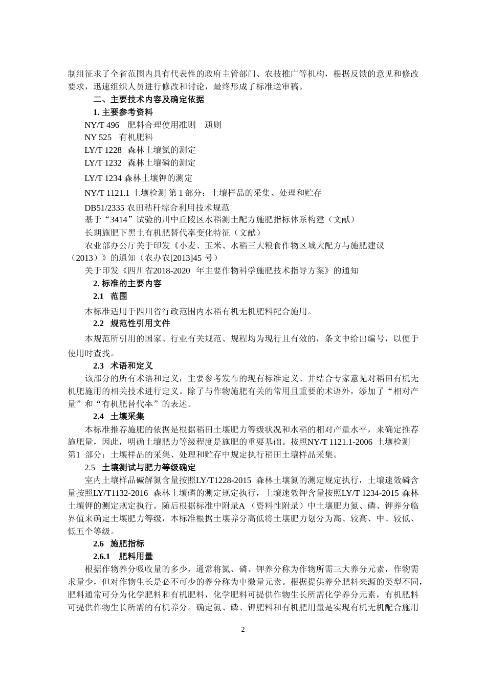 [地方标准] 2 稻田有机无机肥使用技术规程—编制说明_第2页
