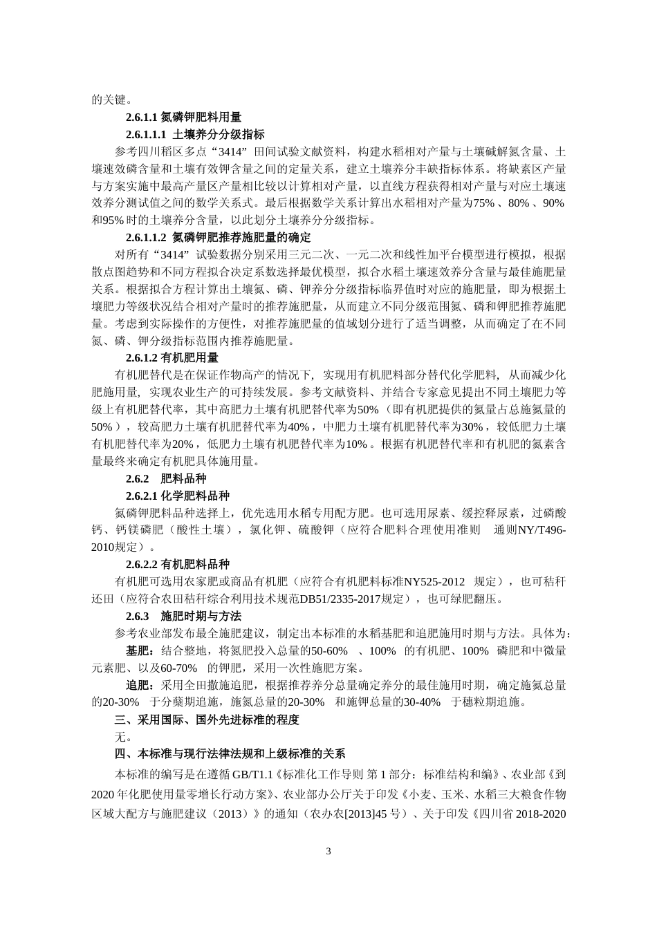 [地方标准] 2 稻田有机无机肥使用技术规程—编制说明_第3页