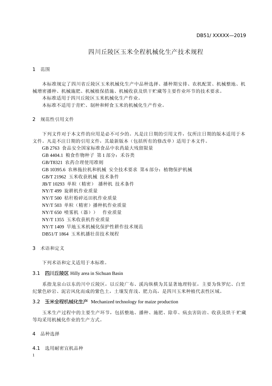 [地方标准] 2四川丘陵区玉米全程机械化生产技术规程_第3页