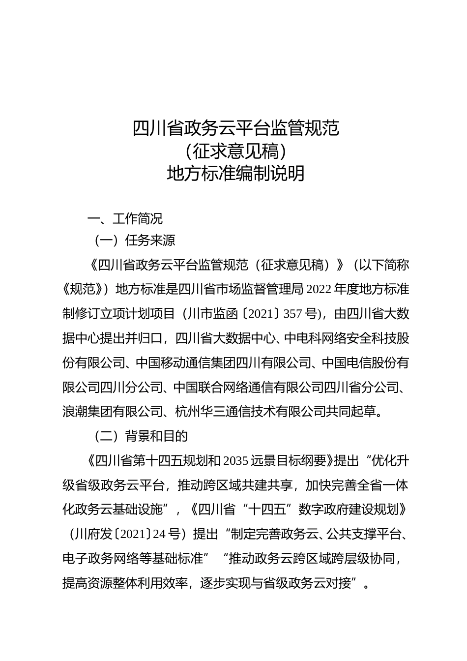 [地方标准]   四川省政务云平台监管规范（编制说明）V5.1_第1页