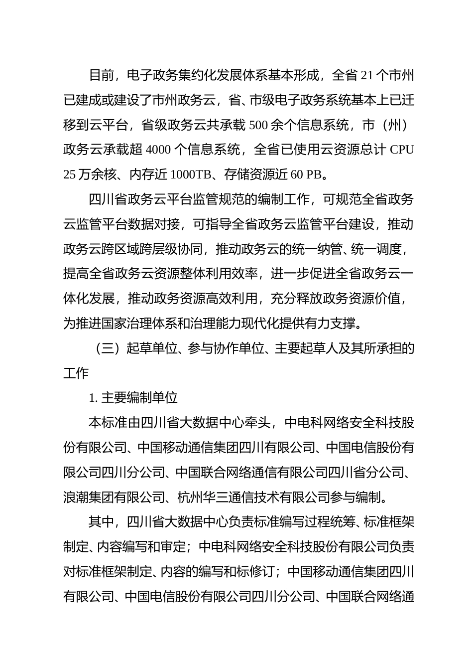 [地方标准]   四川省政务云平台监管规范（编制说明）V5.1_第2页