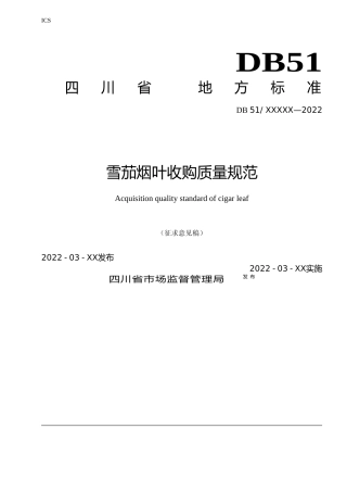 [地方标准] 雪茄烟叶收购质量规范（征求意见稿)
