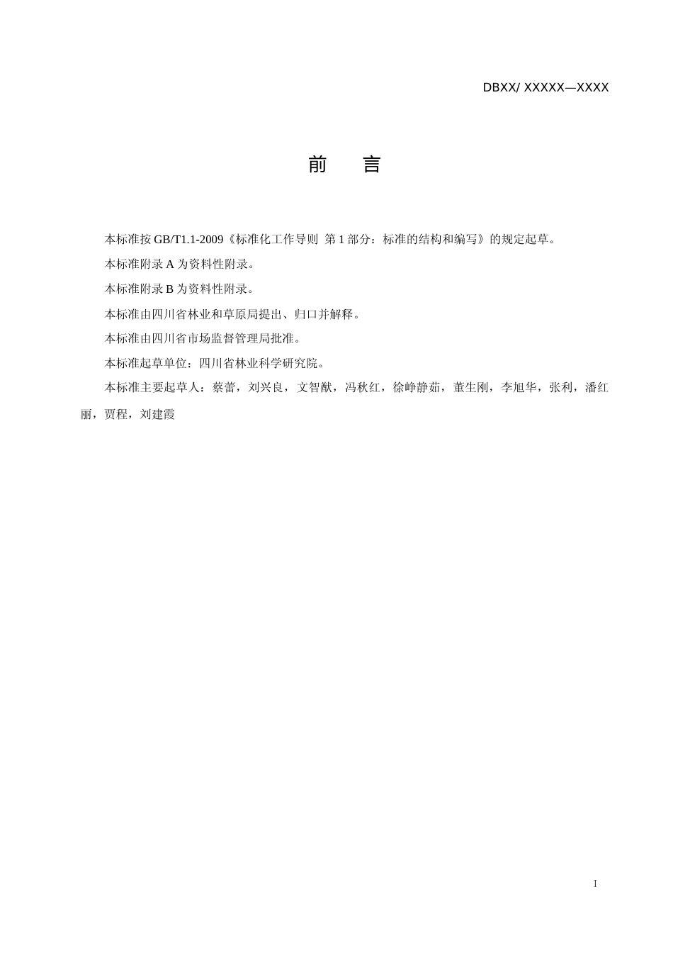 [地方标准] 岷江冷杉育苗技术规程_第2页