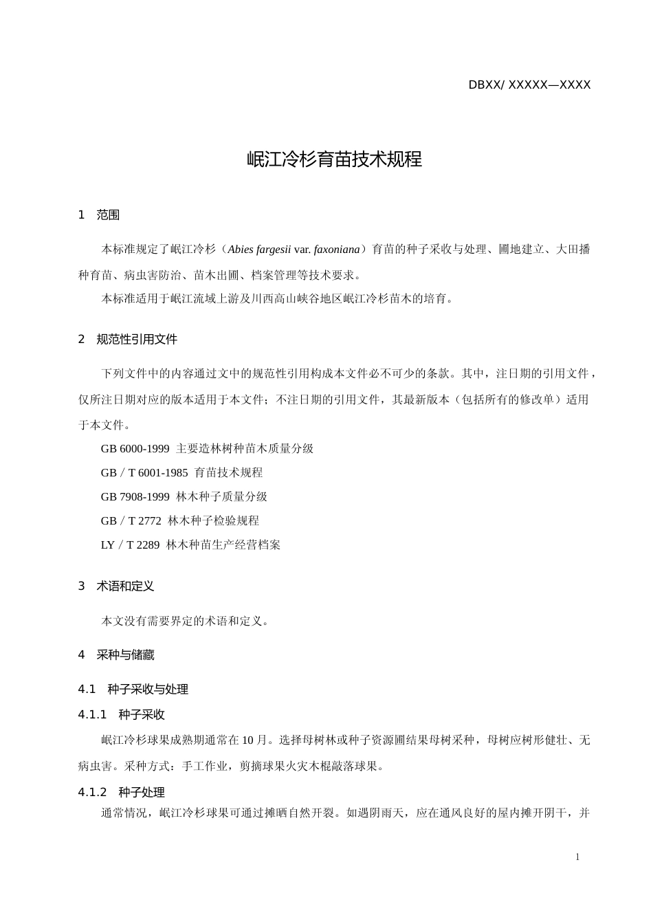 [地方标准] 岷江冷杉育苗技术规程_第3页