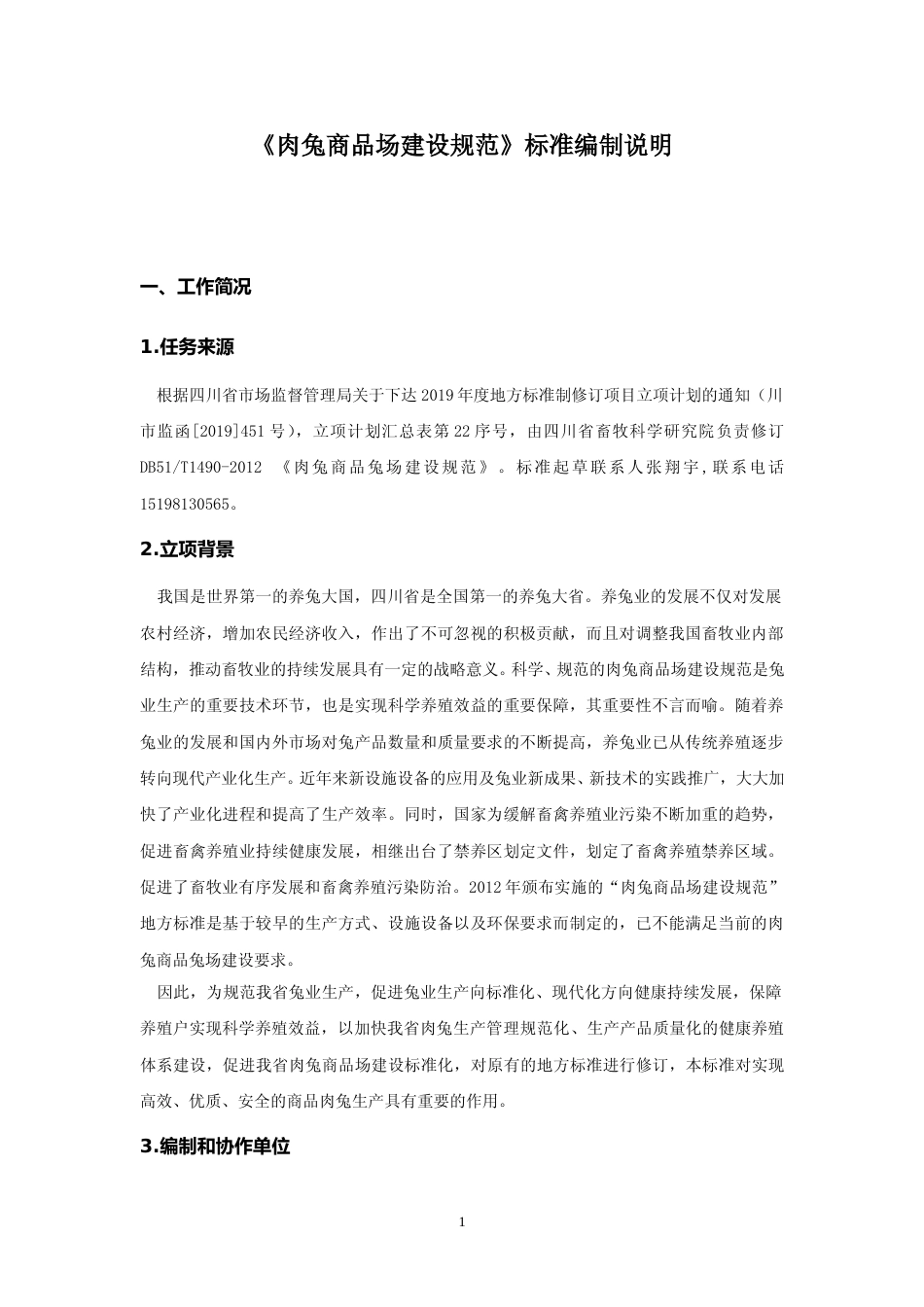 [地方标准] 2肉兔商品场建设规范标准—编制说明_第1页