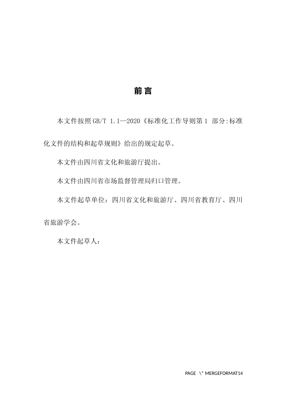 [地方标准] 研学旅行实践基地（营地）设施与服务规范（征求意见稿）及编制说明_第2页