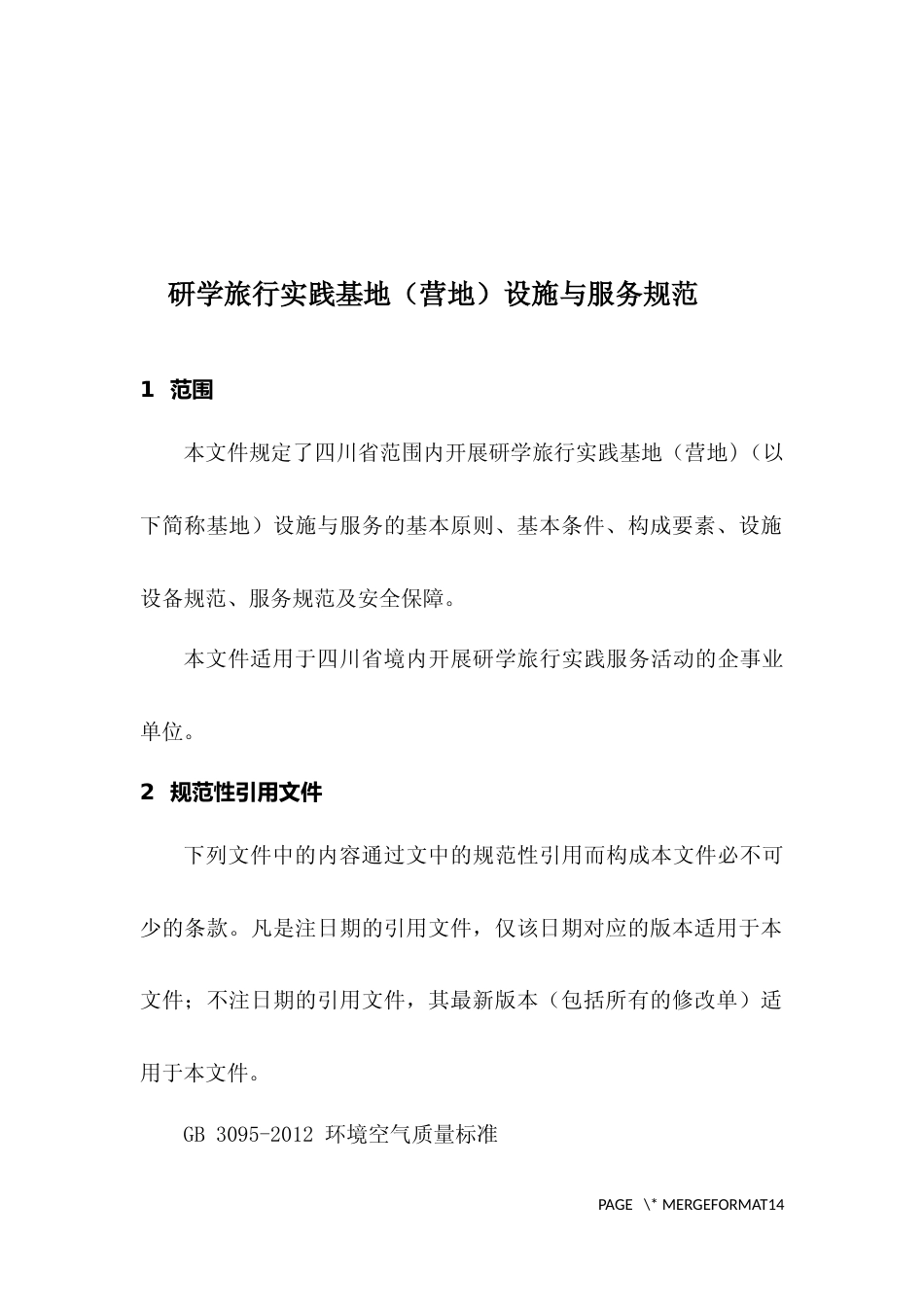 [地方标准] 研学旅行实践基地（营地）设施与服务规范（征求意见稿）及编制说明_第3页