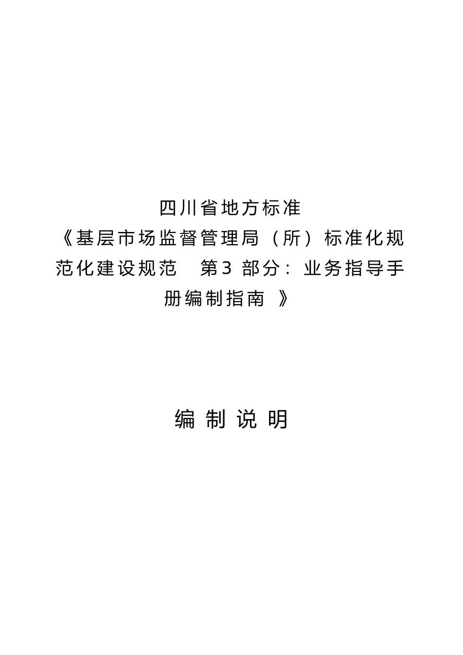 [地方标准] 基层市场监督管理局（所）标准化规范化建设规范  编制说明  第3部分_第1页