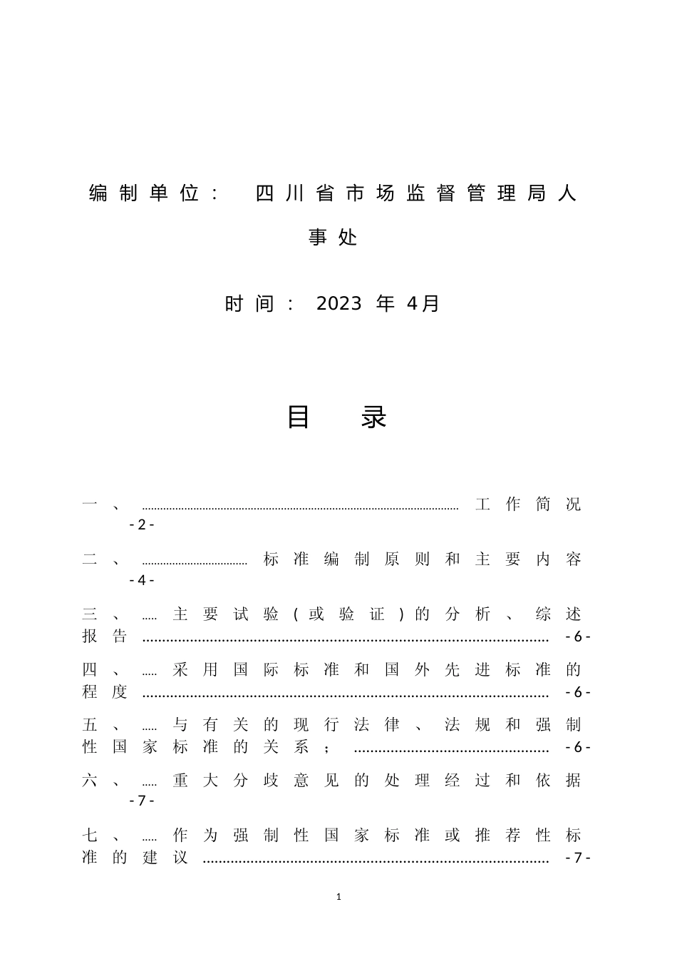 [地方标准] 基层市场监督管理局（所）标准化规范化建设规范  编制说明  第3部分_第2页