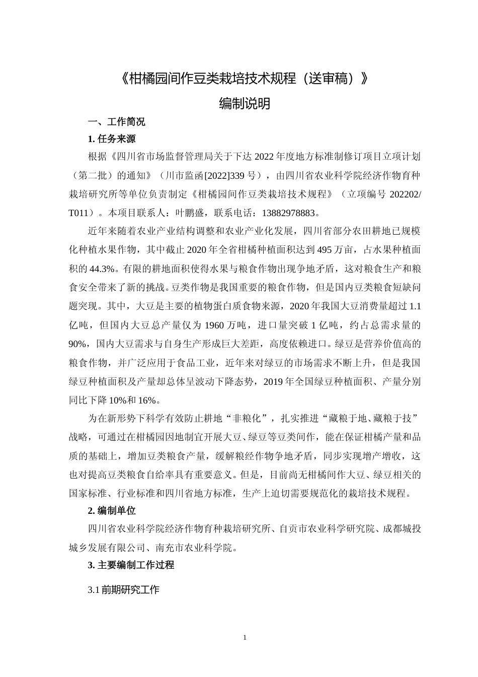 [地方标准] 02柑橘园间作豆类栽培技术规程—编制说明_第1页