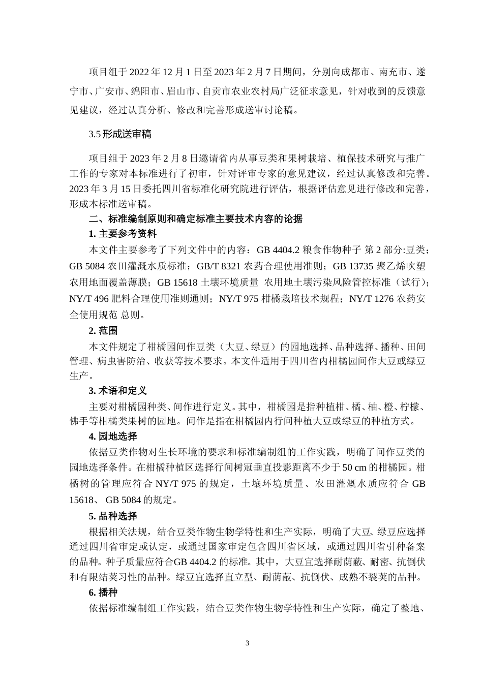 [地方标准] 02柑橘园间作豆类栽培技术规程—编制说明_第3页