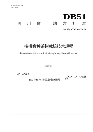 [地方标准] 1.柑橘套种茶树生产技术规程（送审稿）