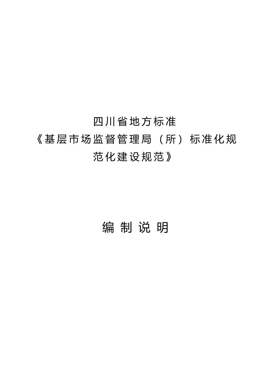 [地方标准] 基层市场监督管理局（所）标准化规范化建设规范 编制说明（征求意见稿）_第1页