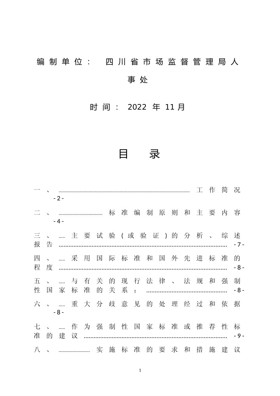 [地方标准] 基层市场监督管理局（所）标准化规范化建设规范 编制说明（征求意见稿）_第2页